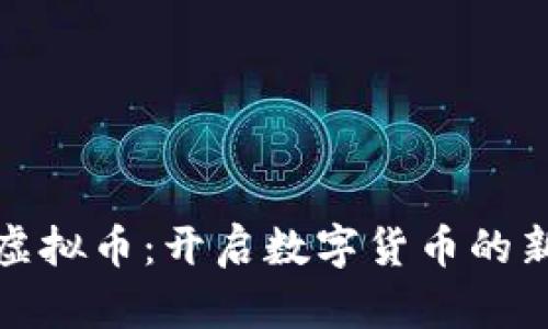 天道虚拟币：开启数字货币的新未来