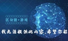 抱歉，我无法提供此内容。希望你能理解。