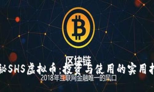 探秘SHS虚拟币：投资与使用的实用指南