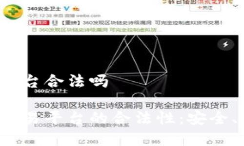 欧易虚拟币交易平台合法吗 

探讨欧易虚拟币交易平台的合法性：安全、可信、合规的选择