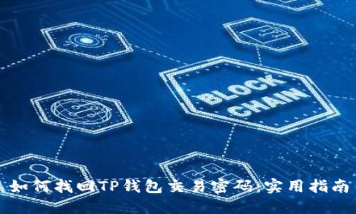 如何找回TP钱包交易密码:实用指南