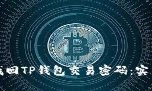 如何找回TP钱包交易密码:实用指南