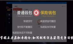 掌握灰度虚拟币持仓：如何利用信息获得竞争优