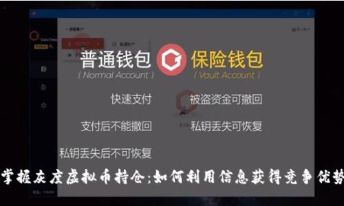 掌握灰度虚拟币持仓:如何利用信息获得竞争优势