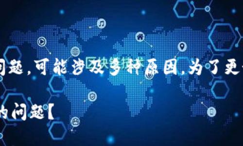 关于“苹果安装TP钱包后怎么用不了了”的问题,可能涉及多种原因。为了更好地帮助你,我们可以从几个方面进行分析:
### 苹果用户如何解决TP钱包无法使用的问题?