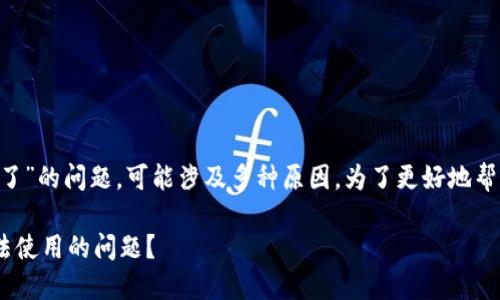 关于“苹果安装TP钱包后怎么用不了了”的问题,可能涉及多种原因。为了更好地帮助你,我们可以从几个方面进行分析:
### 苹果用户如何解决TP钱包无法使用的问题?