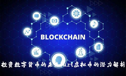 投资数字货币的未来:uzt虚拟币的潜力解析