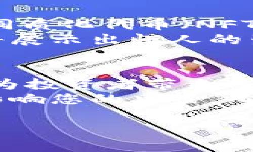 
  探索国际市场：虚拟币投资的全面指南 / 
 guanjianci 虚拟币, 国际市场, 投资 /guanjianci 
```

引言：为何选择虚拟币投资
随着科技的飞速发展，虚拟币逐渐成为全球金融市场的重要组成部分。我记得小时候，听说过一个关于黄金的故事——那是一种象征着财富和稳定的投资工具。如今，我发现虚拟币似乎在许多方面正成为新时代的“黄金”。它不仅具备投资价值，还在社会经济中开始扮演起重要角色。
近年来，无数的投资者将目光投向了虚拟币这一领域。为了帮助更多的人了解虚拟币的投资潜力，尤其是在国外平台上的机会，本文将为您提供一份详尽的指南。无论您是虚拟币新手，还是已经有一些经验的投资者，这里都将为您的决策提供实用的信息。

虚拟币的基本概念
在开始讨论投资之前，首先要理解虚拟币是什么。虚拟币是一种使用密码学技术来保证交易安全并控制新单位创建的数字资产。与传统货币不同，虚拟币并不依赖于中央银行的发行，而是通过去中心化的技术（如区块链）来实现。
有些人对虚拟币充满怀疑，认为它不如法定货币可靠。我个人经历过这种情感。记得第一次听说比特币的时候，我也难以置信，觉得这只是一种泡沫。然而，随着时间的推移，我看到越来越多的人在这一市场中获利，自己的观点逐渐发生了改变。

国际虚拟币市场的现状
虚拟币市场正处于快速发展的状态。根据统计数据，如今全球已有数千种虚拟币，它们的总市值已经突破万亿大关。这些虚拟币在价格波动方面通常表现得极为活跃，有时候在短短几个小时内就能经历几十个百分点的涨跌。
例如，比特币作为市场的“领头羊”，至今仍在不断吸引投资者的关注。而以太坊、瑞波币等也因其独特的技术应用和潜在的市场需求而获得了一定的市场份额。可以说，投资虚拟币就是与时间赛跑，抓住瞬息万变的市场机遇。这种投资体验既刺激又充满挑战，我想，正是这一点吸引了众多投资者的参与。

选择合适的国际平台
投资虚拟币，选择一个合适的平台至关重要。近年来，许多国际平台相继登场，为投资者提供了丰富的选择。常见的交易平台包括Coinbase、Binance、Kraken等。每个平台都有其独特的特点以及支持的虚拟币种类。
我在选择平台的时候，一开始有些迷茫。众多选择中，我进行了一番仔细的比较。我发现，手续费、用户界面的友好程度、以及客户支持的质量都是我应该重点考量的因素。此外，安全性也非常关键。毕竟，网络世界的谣言次数触目惊心。因此，我最终选择了一个拥有良好声誉的平台，确保我的投资安全。

注册与入金步骤
一般来说，国际虚拟币平台的注册过程比较简单。首先，您需要访问平台官方网站，根据提示填写个人信息并验证邮箱。在完成这些步骤后，您就能够进入平台进行真实交易。
为了让资金顺利入金，您需要选择合适的付款方式。大多数平台都支持银行转账、信用卡甚至其他虚拟币的入金。我的经验是，使用信用卡相对较快，但手续费也会略高。因此，每位投资者都该结合自身的实际情况进行选择。

投资策略：如何选择虚拟币
在虚拟币投资中，选择合适的虚拟币进行交易是影响投资成功与否的关键。投资者可以关注市场趋势、技术分析，例如K线图、交易量等，了解不同币种的价格波动情况。
此外，投资者还可以关注技术的独特性和应用场景。例如，我曾投资于某种具有实际应用背景的虚拟币，这样的投资决策是基于其潜在的市场需求和未来发展预期。了解一个虚拟币背后的技术和团队，能帮助投资者做出更明智的决策。

风险与挑战
虽然虚拟币投资潜力巨大，但其中的风险同样不容忽视。由于市场的不稳定性，许多投资者在急于追逐利润时往往忽略了风险控制。
我曾亲历一次风险爆发的经历，那是一个让我刻骨铭心的教训。那次投资中，因为没有及时止损，我的投资损失惨重。从中我明白，设定止损线、分散投资非常重要。只有保持冷静，才能在不断变化的市场中找寻到机会。

未来发展趋势
随着金融科技的不断进步和越来越多的企业开始接受虚拟币支付，未来虚拟币市场的发展前景被普遍看好。特别是去中心化金融（DeFi）和非同质化代币（NFT）等新兴领域的不断涌现，将为虚拟币的应用提供了更广阔的空间。
我对未来充满信心，也期待看到虚拟币在各行各业的影响。无论是迅速的跨境支付，还是基于区块链的供应链管理，虚拟币及其背后的技术都将展示出惊人的生命力。

结论
虚拟币投资作为一项新兴的投资领域，已经吸引了越来越多的人参与。尽管市场波动频繁，但如果能够制定合理的策略、控制好风险，虚拟币将为投资者带来丰厚的回报。
希望今天分享的这些内容能够帮助到您，无论您是虚拟币的新的探索者，还是已经在这条路上走过一段的旅人。记住，投资的每一个细节都会影响您的决策，而您的每一次选择或许都会成为未来财富的关键。虚拟币的世界，等待着更多勇敢的探索者去发掘。
``` 

希望这个文本能够满足您的需求，并且对您在虚拟币投资方面提供实用的指导和帮助。如果有其他需要或细节需要调整，随时告诉我！