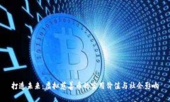 打造未来：虚拟慈善币的实用价值与社会影响