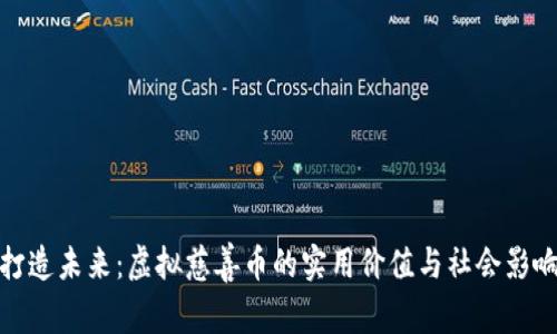 打造未来：虚拟慈善币的实用价值与社会影响