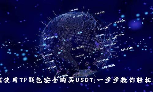 如何使用TP钱包安全购买USDT:一步步教你轻松上手