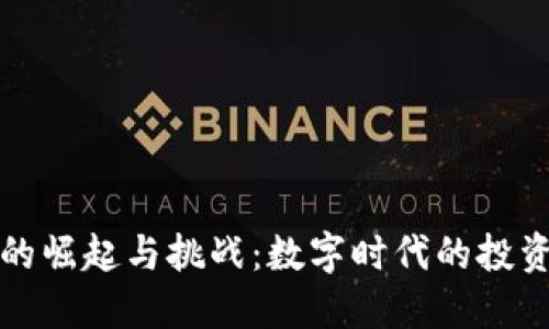 虚拟币的崛起与挑战：数字时代的投资新机遇