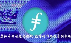 虚拟币的崛起与挑战：数字时代的投资新机遇