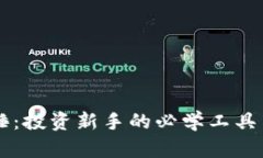 虚拟币大锤：投资新手的必学工具与实用指南