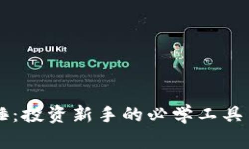 虚拟币大锤：投资新手的必学工具与实用指南