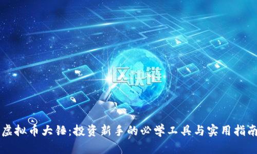 虚拟币大锤：投资新手的必学工具与实用指南