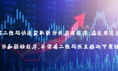 tp官方下载二维码通常指的是特定软件（例如TP-Link的产品）在其官方网站上发布的下载二维码，用户可以通过扫描二维码快速获取软件或应用程序。在使用这些二维码时，一定要确保来源是官方的，以避免恶意软件或其他安全风险。

如果你需要获取tp官方下载二维码，可以访问TP-Link的官方网站。在相应的支持或下载页面上，通常会提供最新的软件和驱动程序，并伴有二维码或直接的下载链接。确保选择与你的设备相匹配的版本，而且可以查看相关的用户指南和说明，帮助你更好地安装和使用所需的软件。

注意在扫描二维码时，使用可靠的二维码扫描应用程序，以确保安全性。