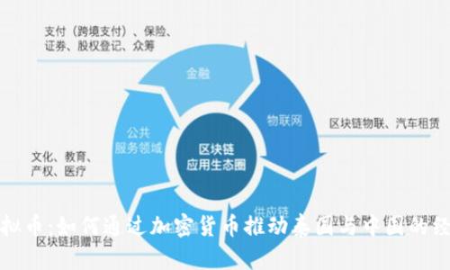 泰中虚拟币:如何通过加密货币推动泰国与中国的经济合作