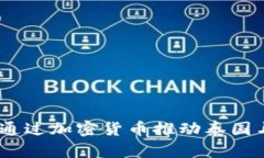 泰中虚拟币：如何通过加密货币推动泰国与中国