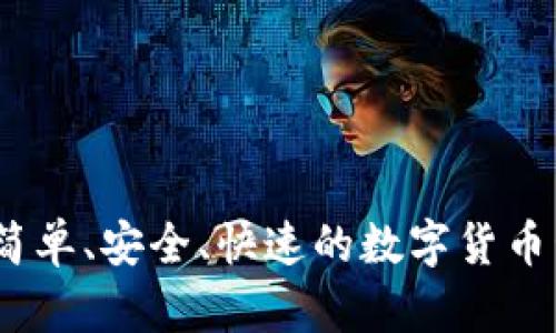 TP钱包:简单、安全、快速的数字货币管理工具