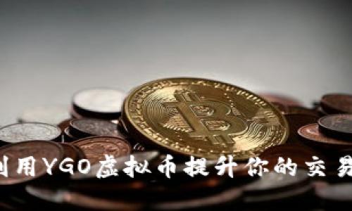 如何利用YGO虚拟币提升你的交易策略?