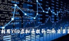 如何利用YGO虚拟币提升你的交易策略？
