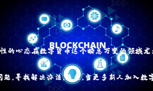   如何解决TP钱包转错链的问题？实用攻略与心路历程 / 
 guanjianci TP钱包, 转错链, 数字货币 /guanjianci 

一、前言：我的一次转错链经历
在接触数字货币的那段时间，兴奋和好奇让我不断探索各种区块链平台。某一天，我像往常一样用TP钱包转账，然而，在填写地址时，却因为一时的心急，转错了链。直到交易完成，我才恍若无物，意识到问题的严重性。那一刻的懊恼和无奈让我倍感焦虑，也让我更深入地思考如何应对转错链的困境。

二、认识TP钱包及常见转账错误
TP钱包是一款非常受欢迎的数字货币钱包，支持多种链的存储与交易。但也正因为其多功能性，许多用户在使用时忽视了链的选择，尤其是新手。比如，我在操作时，就因为没有仔细确认链的选择，导致转错了链。以下是一些常见的转账错误：
ul
li未选择正确的区块链网络（如将ETH发送到非以太坊网络）/li
li输入错误的接收地址/li
li未考虑转账的手续费问题，导致交易失败/li
/ul

三、转错链后的应对策略
当意识到自己转错链后，我最初的反应就是慌乱。随后，我开始冷静思考，转错链究竟该如何解决。以下是几个建议步骤：

h41. 冷静分析转账情况/h4
在确认转错链后，首先要冷静下来，仔细查看交易记录。了解自己的交易是否成功，以及转账的确切链是什么。这一步是非常关键的，因为大部分的解决方案都是基于对错误情况的清晰认知。

h42. 查找相关信息/h4
我在转错链后，第一时间上网查找解决方法。发现许多论坛、社群和官方文档上都有用户分享各自的应对措施。通过了解其他人的经验，我意识到，有些链的跨链操作是可以恢复的，虽然这需要一些技术上的支持。

h43. 联系钱包客服或技术支持/h4
我最终选择了联系TP钱包的客服，询问我的转账是否有可能被恢复。客服的耐心解答让我感到安慰，同时也让我明白了，及时与客户沟通，可能会获得更具体的帮助和指引。

四、是否可以找回转错链的资产？
在我的研究中，我了解到转错链的资产是否能够找回，主要取决于几个因素：
ul
li目标链的兼容性：某些币在不同链之间可能具有一定的兼容性，可以通过官方途径进行恢复。/li
li是否有合适的工具或技术支持：有些钱包提供了一键恢复的功能，但不是所有钱包都有这种服务。/li
li转账的状态：如果交易尚未被确认，可能有机会取消或修改。/li
/ul

五、预防转错链的实用建议
经历了转错链的教训后，我总结出一些实用的预防措施，希望能帮助到之后的用户：

h41. 使用内置功能进行链选择/h4
大多数钱包都会有清晰的链选择界面，我在后来的交易中，总是仔细确认每一步，确保选择了正确的链。

h42. 经常更新和了解钱包的操作指南/h4
我定期查看TP钱包的更新和使用指南，学习新的功能和安全操作经验。了解更新的信息，可以让我在使用过程中更加得心应手。

h43. 做小额转账测试/h4
在进行大额转账前，我会先进行小额测试。这一小习惯让我避免了不必要的损失，提高了交易的安全性。

六、我的反思与心得
从我的转错链经历中，我学习到了很多，不仅仅是关于钱包操作的技巧，更包括在面对错误时如何保持冷静与思维清晰。这种理性的心态在数字货币这个瞬息万变的领域尤为重要。同时，我也意识到，数字货币虽便捷，但也充满了风险。我们每个人都应该不断学习，提升自己的风险管理意识。

七、结语：走出错误的阴影
每次面对错误时，我都在思考：这是否是成长的一部分？我相信，转错链的经历虽然让我感到沮丧，但同时也教会了我如何面对问题，寻找解决办法。未来，当更多新人加入数字货币的世界时，希望他们能借鉴我的经验，更加顺利地进行每一次交易。毕竟，错误并不可怕，可怕的是我们不从中学习与成长。