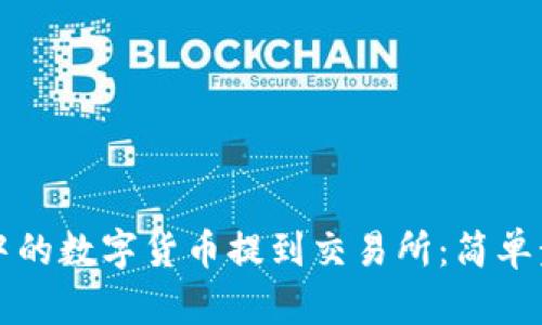 如何将TP钱包中的数字货币提到交易所:简单步骤与实用技巧