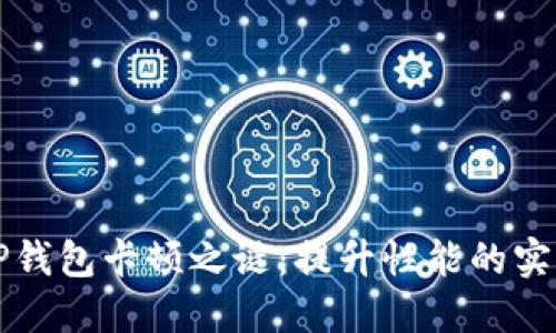 解锁TP钱包卡顿之谜:提升性能的实用指南