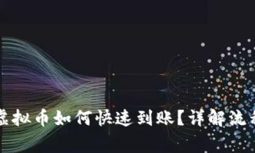 王者荣耀退虚拟币如何快速到账?详解流程与注意事项