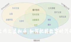 全面解析文网文虚拟币：如何把握数字时代的投