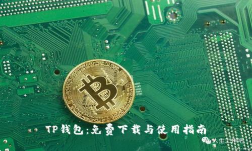 TP钱包：免费下载与使用指南