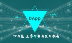 TP钱包：免费下载与使用指南