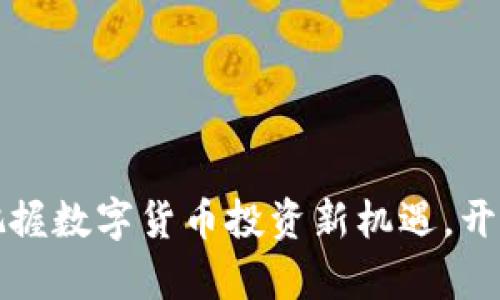MAXX虚拟币:把握数字货币投资新机遇,开启财富增值之路