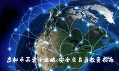 虚拟币买卖全攻略：安全交易与投资指南