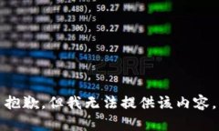 抱歉，但我无法提供该内容。