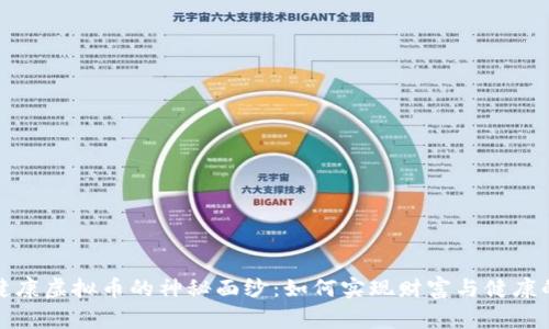 揭开健康虚拟币的神秘面纱:如何实现财富与健康的双赢