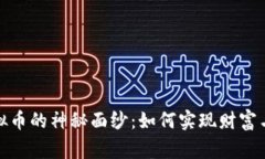 揭开健康虚拟币的神秘面纱：如何实现财富与健