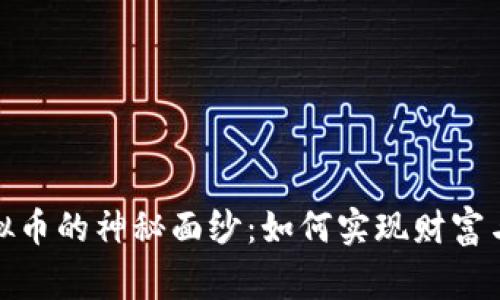 揭开健康虚拟币的神秘面纱:如何实现财富与健康的双赢