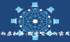全球最具影响力的虚拟币：探索它们的实用价值