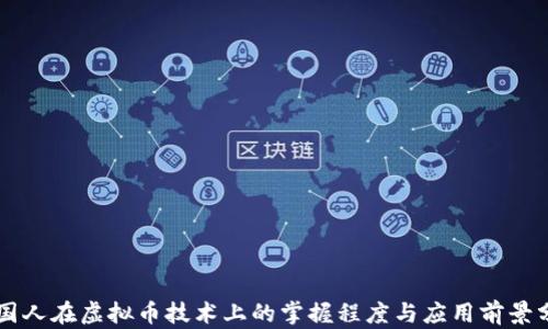 中国人在虚拟币技术上的掌握程度与应用前景分析