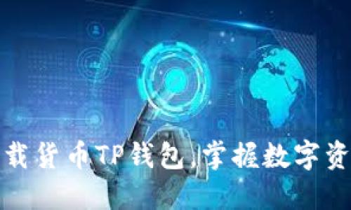 轻松下载货币TP钱包，掌握数字资产时代