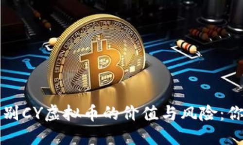 如何慧眼识别CY虚拟币的价值与风险:你的投资指南