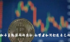 : 探索虚拟币系统源码的奥秘：初学者如何打造自