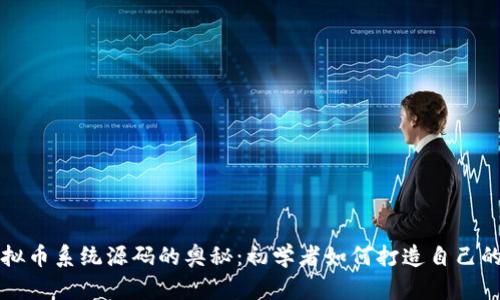 : 探索虚拟币系统源码的奥秘:初学者如何打造自己的数字货币