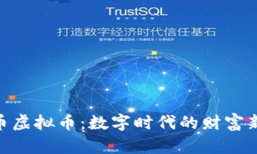 : 贵币虚拟币:数字时代的财富新机遇