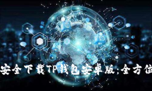 如何安全下载TP钱包安卓版：全方位指南