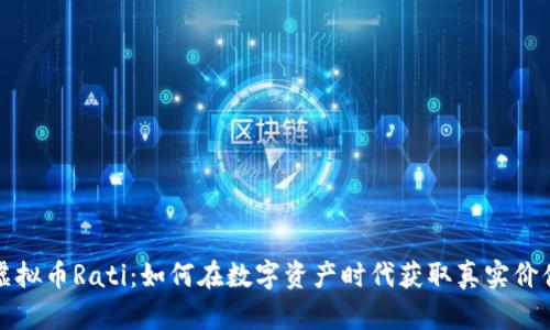 虚拟币Rati:如何在数字资产时代获取真实价值