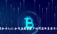 虚拟币Rati：如何在数字资产时代获取真实价值