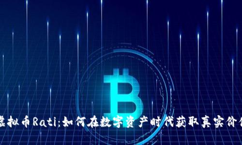 虚拟币Rati:如何在数字资产时代获取真实价值